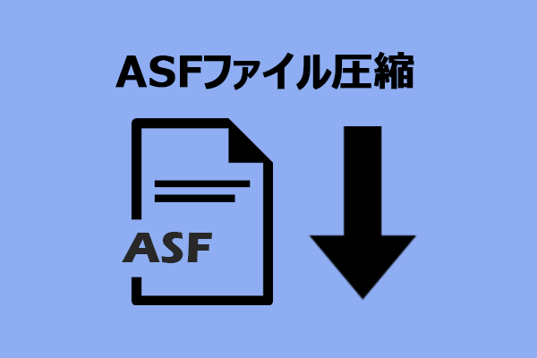 ASFファイル圧縮：ASFを縮小する最高の2つの方法