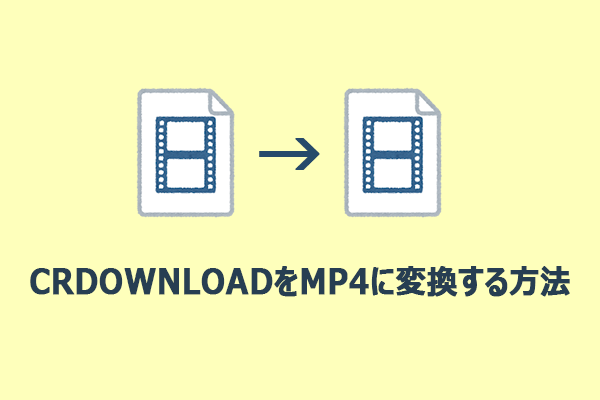 手間をかけずにCRDOWNLOADをMP4に変換する方法
