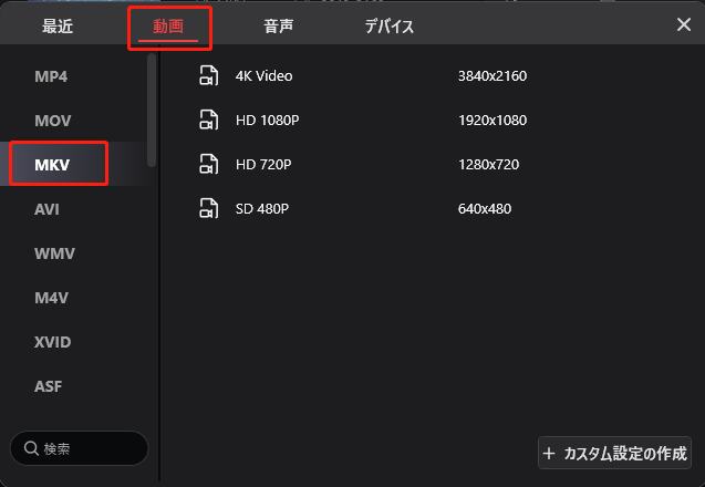 MiniTool Video Converter出力形式ウィンドウでMKVを出力形式として選択している様子を示す画面