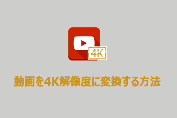 無料で動画を4K解像度に変換する方法【全デバイス対応】