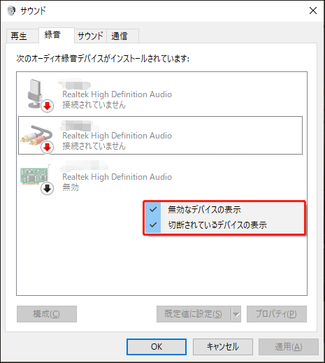 サウンドウィンドウで「無効なデバイスの表示」と「切断されているデバイスの表示」を有効にしている様子