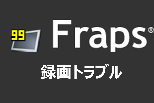 Frapsで録画できない、時間が短い、FPSが低い、音声が入らない問題の解決策