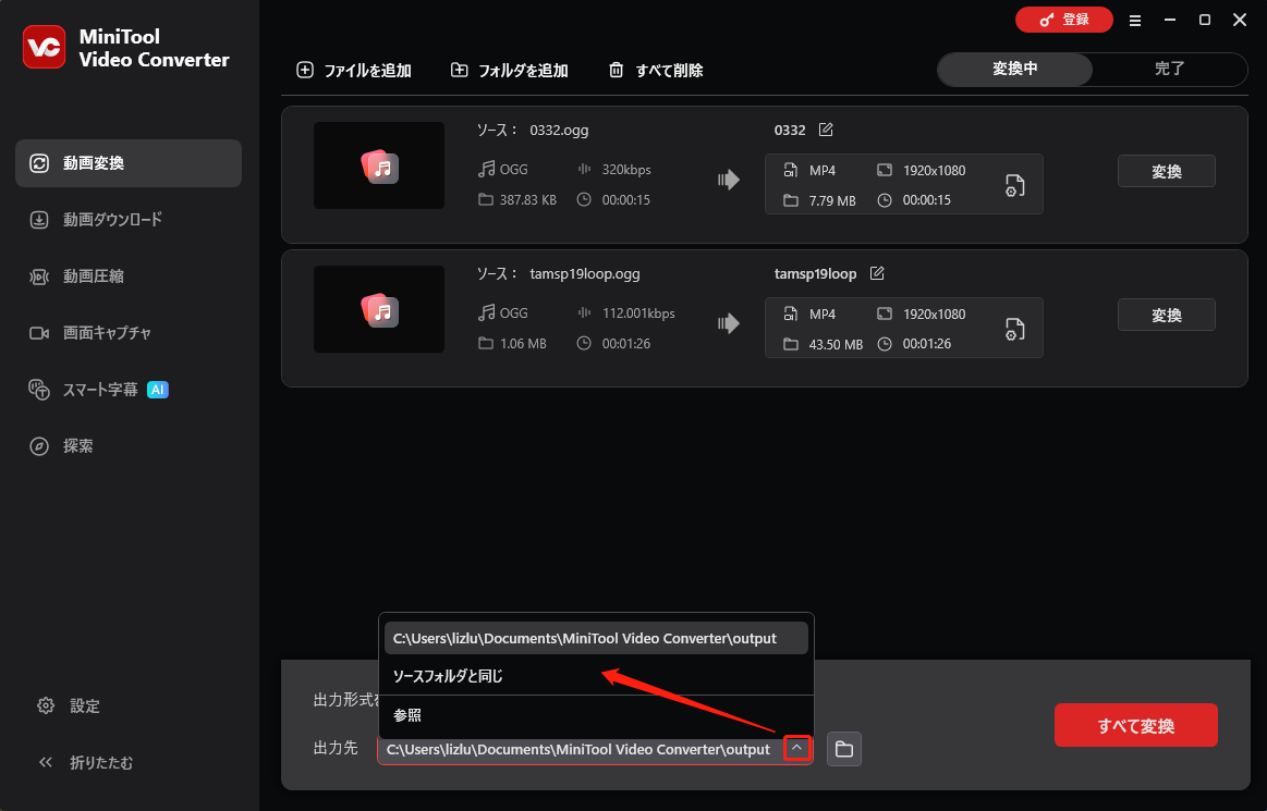 MiniTool Video Converterで出力先を選択している画面