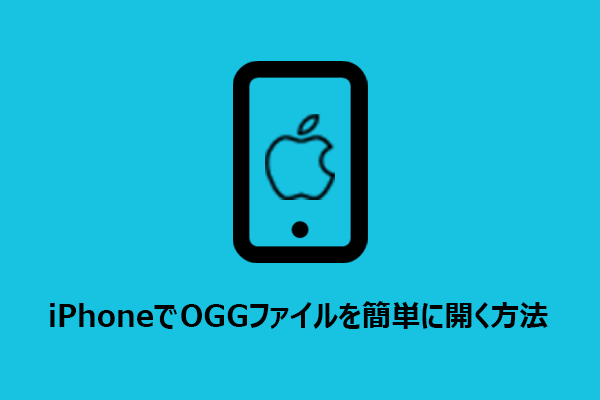iPhoneでOGGファイルを簡単に開く方法【完全ガイド】