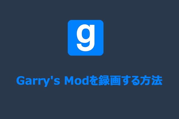Garry’s Modを録画する方法｜おすすめの画面録画ソフト5選