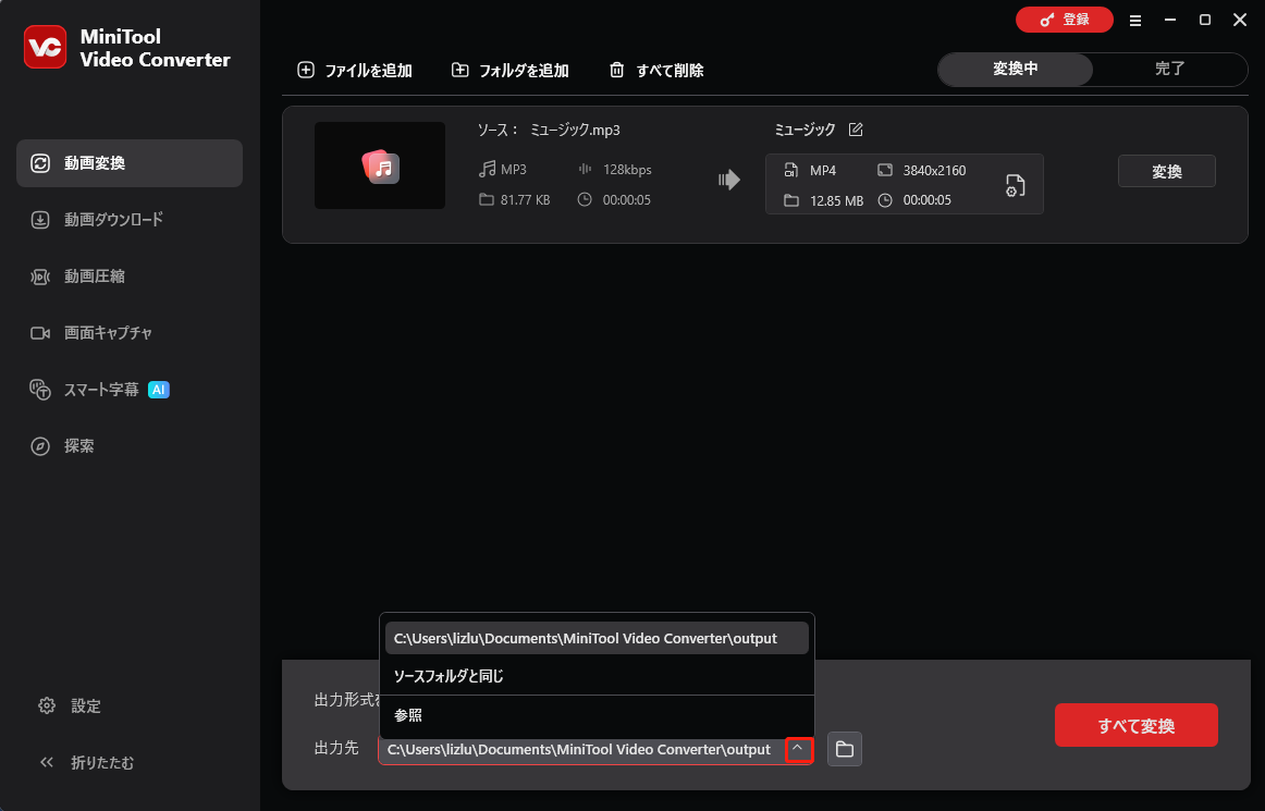 MiniTool Video Converterで出力先オプションを展開している様子