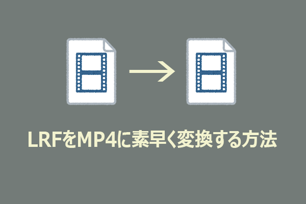 LRFをMP4に素早く変換する方法【完全ガイド】