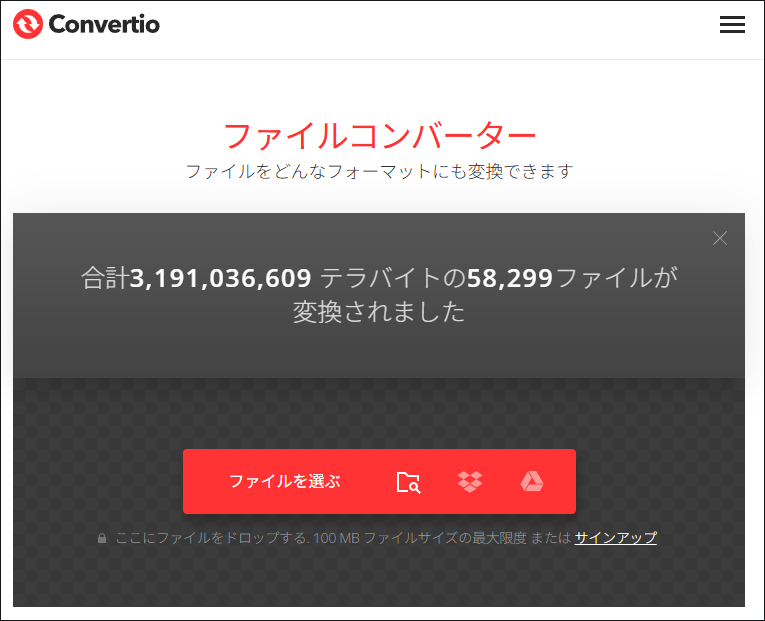 Convertioのメイン画面