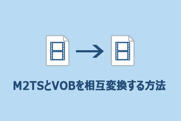 M2TSとVOBを相互変換する方法【完全ガイド】