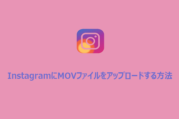 【解決済み】InstagramにMOVファイルをアップロードする方法