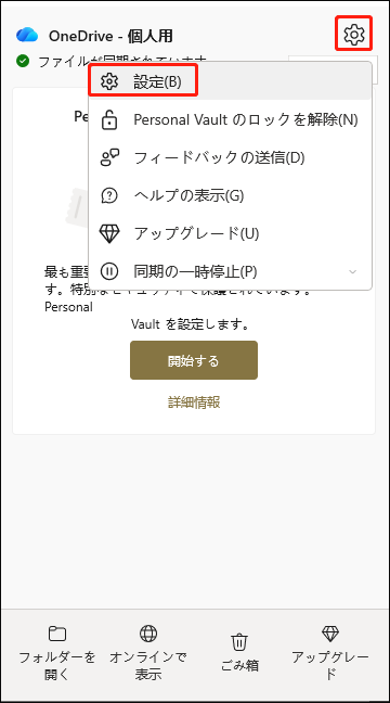 OneDriveの歯車アイコンをクリックして設定メニューを開く操作画面