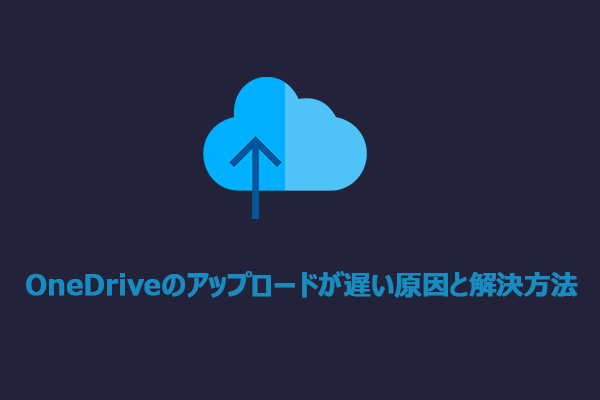 OneDriveのアップロードが遅い・進まない原因と解決方法