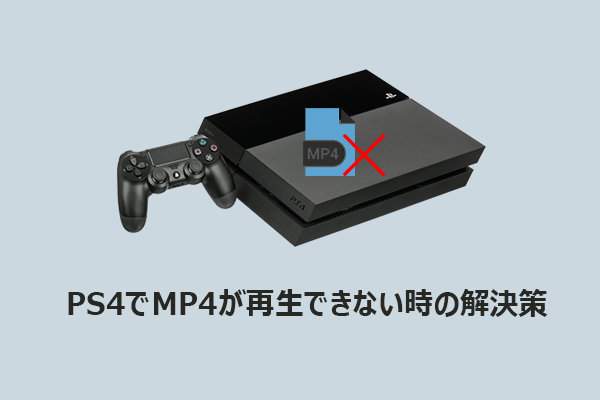 PS4メディアプレーヤーでMP4が再生できない時の解決策