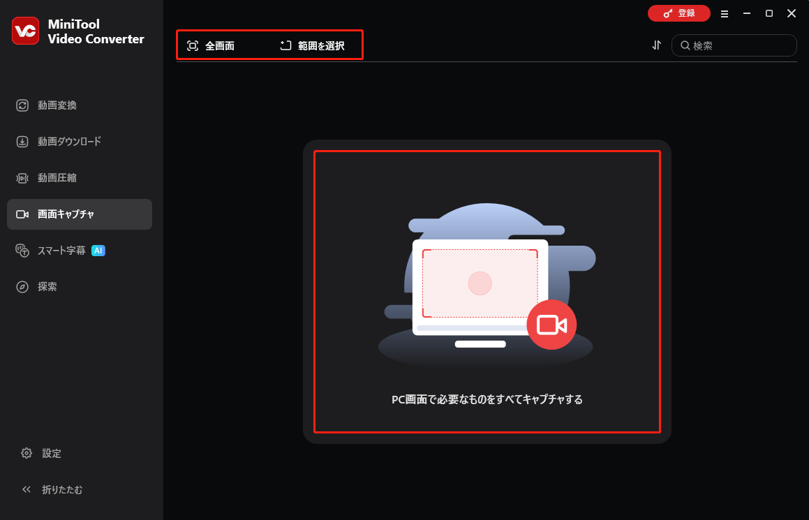 MiniTool Video Converterで「PC画面で必要なものをすべてキャプチャする」を選択している画面