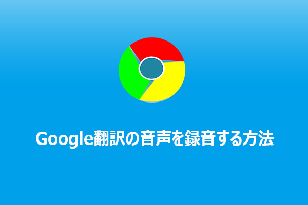 Google翻訳の音声を録音する4つの簡単な方法