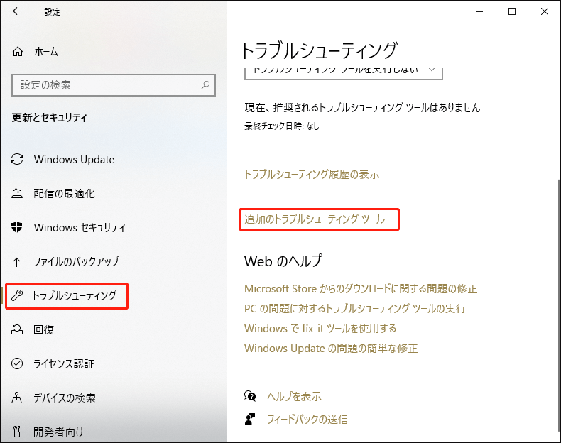 Windows設定で「追加のトラブルシューティングツール」を選択している画面