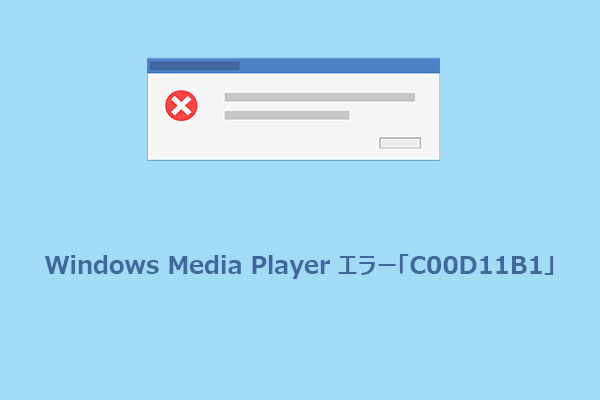 Windows Media Player エラー「C00D11B1」の修正方法