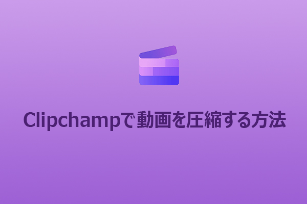 Clipchampは動画圧縮できる？サイズを小さくする手順を解説