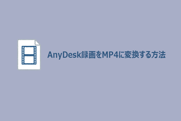 AnyDesk録画をMP4に変換する簡単な方法