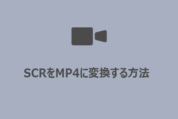 SCRをMP4に変換する簡単で効率的な方法