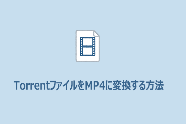 TorrentファイルをMP4に変換する方法【完全ガイド】