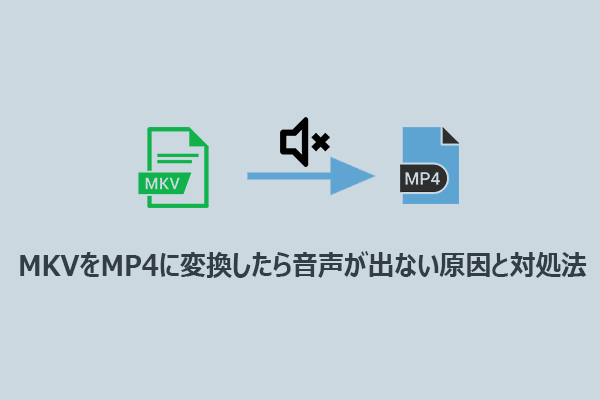 MKVをMP4に変換したら音声が出ない原因と対処法