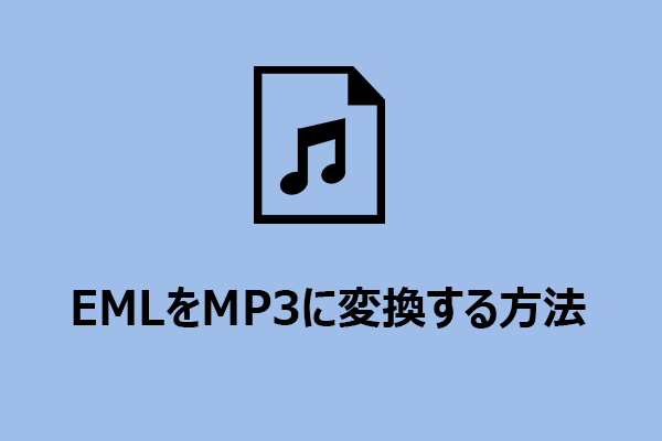EMLをMP3に簡単に変換する方法【完全ガイド】