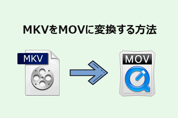 無劣化でMKVをMOVに変換する方法【Windows/Mac】