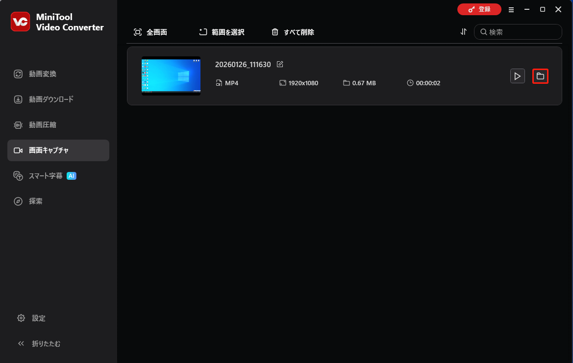 MiniTool Video Converterで「フォルダ」アイコンをクリックしている様子
