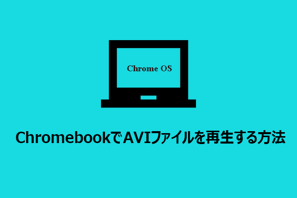 ChromebookでAVIファイルを再生する方法【完全ガイド】