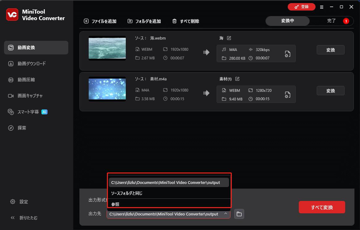 MiniTool Video Converterで出力先を展開している画面
