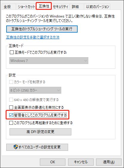 プロパティで「管理者としてこのプログラム実行する」オプションにチェックを入れる画面