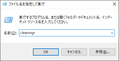 ファイル名を指定して実行ウィンドウでcleanmgrと入力している様子