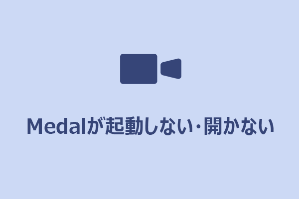 【完全ガイド】Medalが起動しない・開かない原因と簡単な解決方法