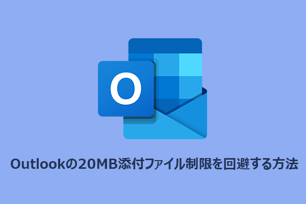 Outlookの20MB添付動画ファイル制限を回避する方法