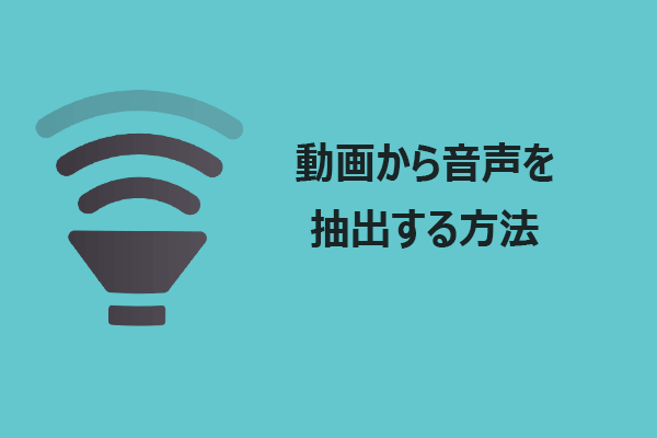 動画から音声を抽出する簡単な方法（無料あり）