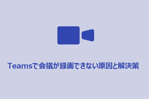 Microsoft Teamsで会議が録画できない原因と解決策