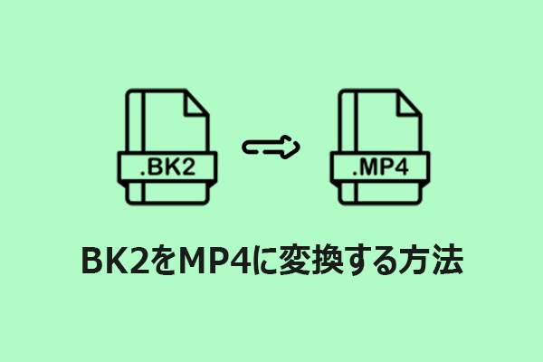 超簡単！BK2をMP4に変換する方法