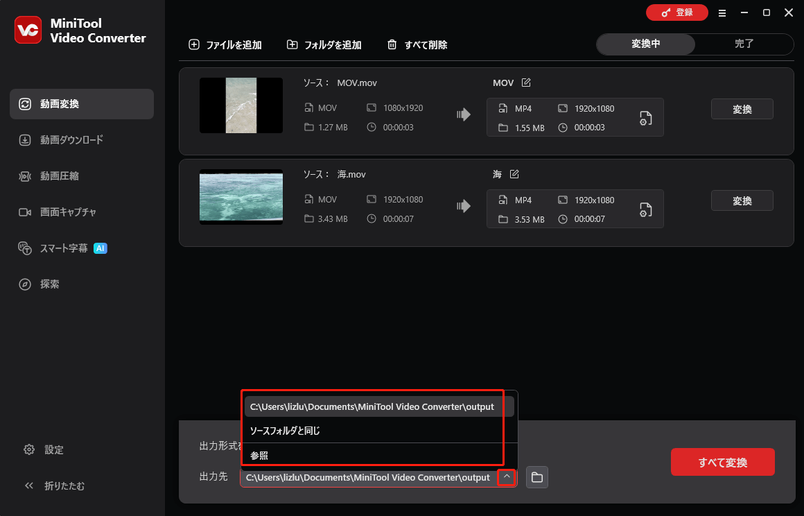 MiniTool Video Converterで「出力先」を展開している様子