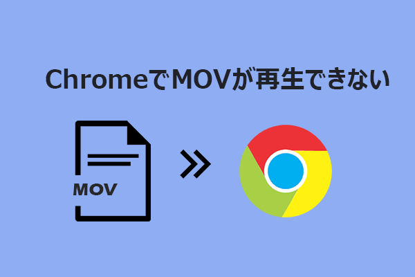 ChromeでMOVファイルが再生できない？今すぐ試せる方法を紹介