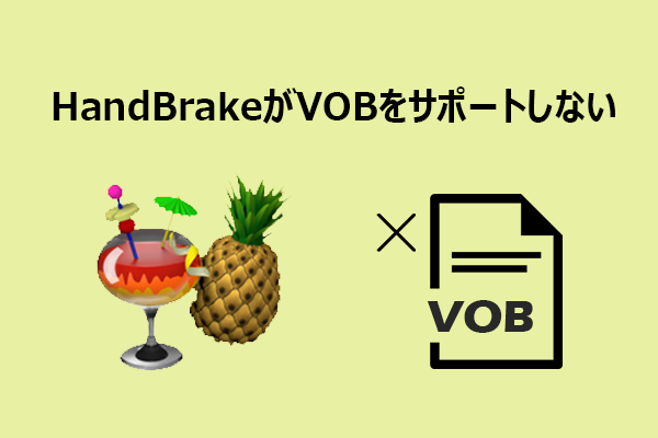HandBrakeでVOBがサポートされない？3つの簡単な解決策を紹介