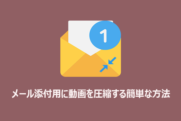 メール添付用に動画を圧縮する簡単な方法【5選】