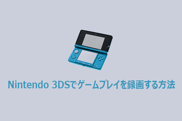 Nintendo 3DSでゲームプレイを録画する方法