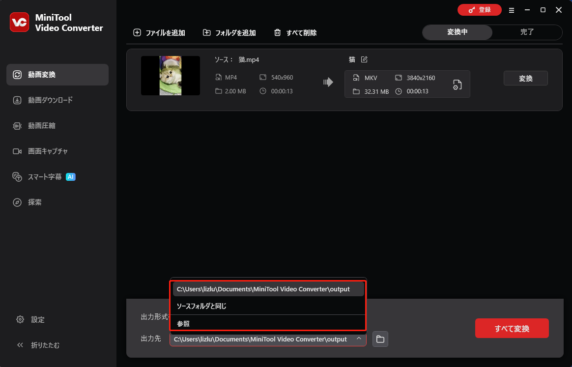 MiniTool Video Converterで出力先を展開している様子