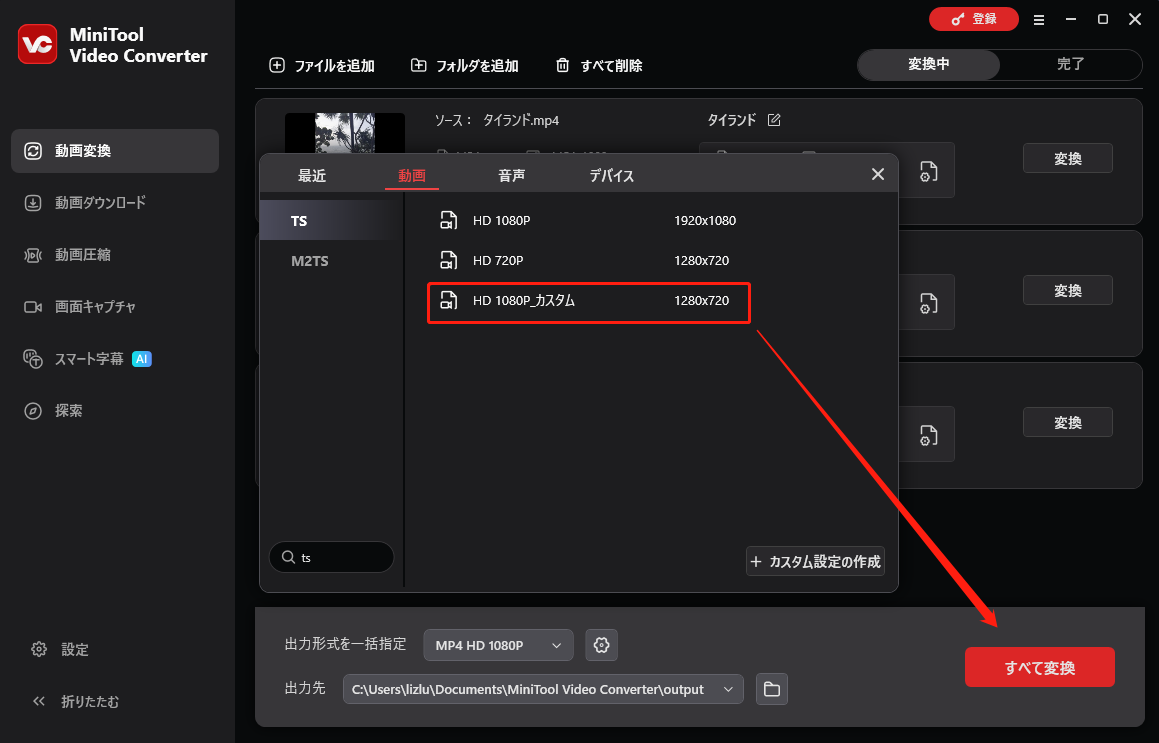 MiniTool Video ConverterでカスタマイズしたTS形式を選択している様子