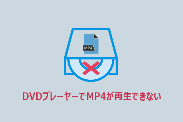 DVDプレーヤーでMP4が再生できない問題の解決方法