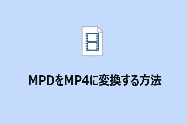 MPDファイルをMP4に変換する方法【簡単・迅速】