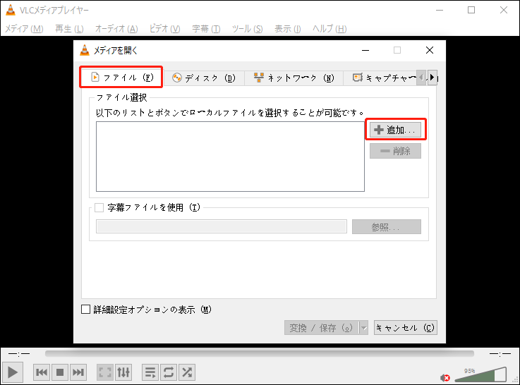 VLC Media Playerで追加ボタンをクリックしている様子