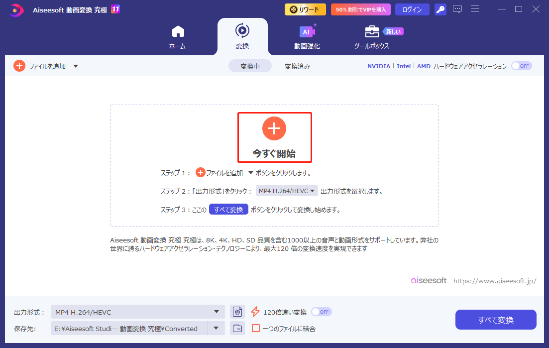 Aiseesoft 動画変換 究極で「今すぐ開始」ボタンをクリックしている様子