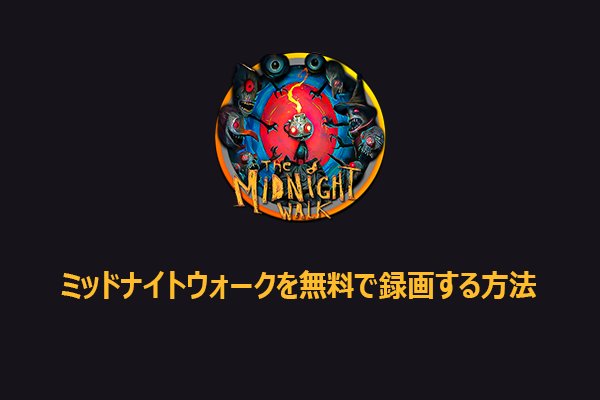 「The Midnight Walk」をラグなしで録画する3つの方法｜完全無料